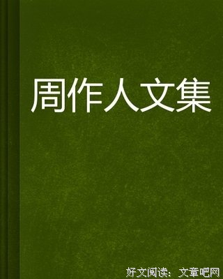 《周作人精选集》读后感锦集
