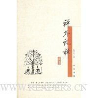 禅外说禅读后感摘抄