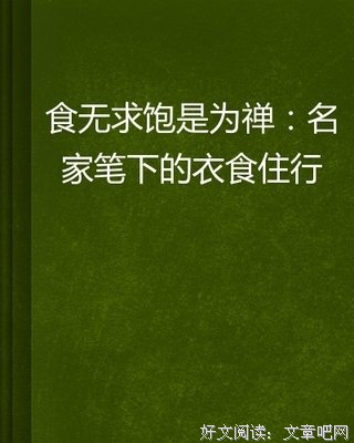 梁实秋精选集读后感1000字