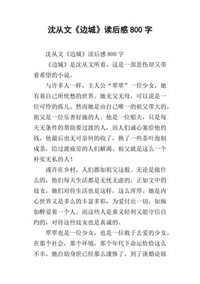 《沈从文精选集》读后感100字