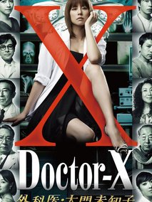 《X医生：外科医生大门未知子 第3季》观后感摘抄