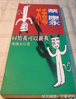 《不乖蔡康永－同情我可以親我》读后感1000字