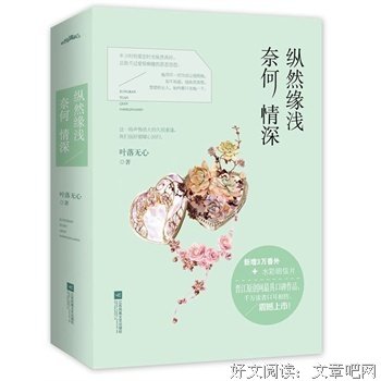 好自来缘浅，奈着种情深。好词好句