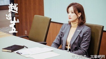 《越过山丘》经典观后感有感