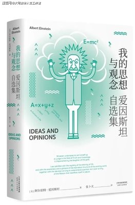 《我的思想与观念 ：爱因斯坦自选集》读后感摘抄