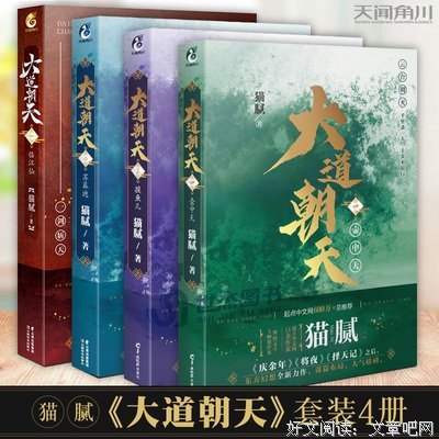 大道朝天.二,苏幕遮（猫腻继《庆余年》《择天记》《将夜》后又一