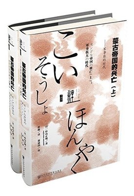 《蒙古帝国与其漫长的后世》读后感摘抄