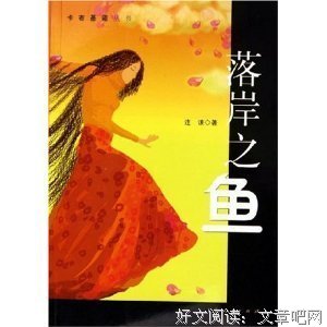 《落岸之鱼》读后感100字