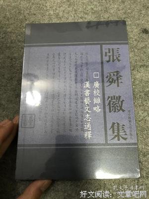 广校雠略 汉书艺文志通释读后感100字