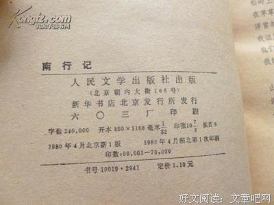 《南行记》读后感锦集