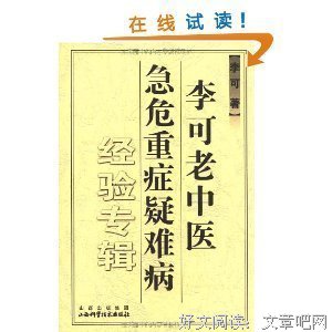 李可老中医急危重症疑难病经验专辑读后感1000字