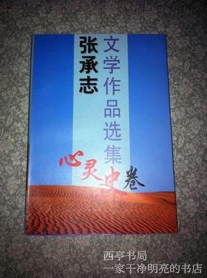 《张承志文学作品选集（心灵史卷）》读后感100字
