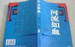 《河流如血》读后感100字