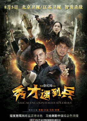 《春江英雄之秀才遇到兵》好看吗？经典影评锦集