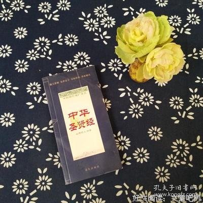 最经典的《中华圣贤经》经典的句子