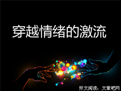 《积极情绪的这是大量》经典名句