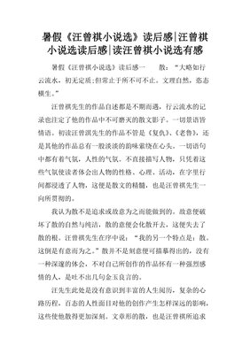 《汪曾祺的写作课》读后感精选