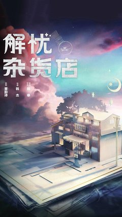 解忧杂货店读后感1000字