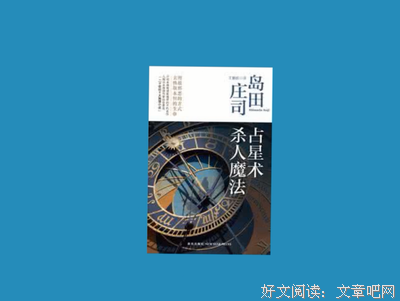 《占星术杀人魔法》读后感锦集