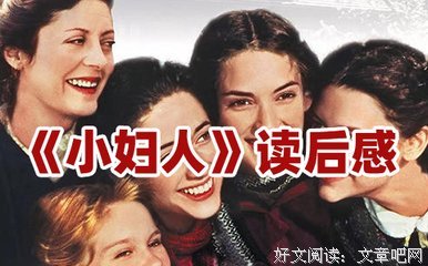 《小妇人》读后感锦集