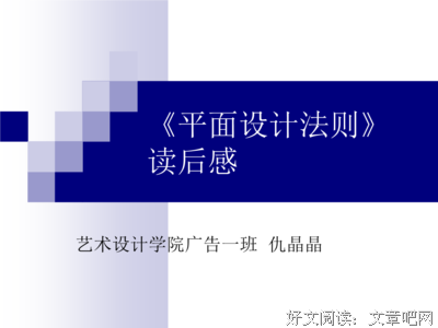 《艺术·设计的平面构成》读后感100字