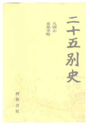 《二十五别史》读后感锦集