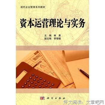 《资本运作理论模式与实践操作》读后感锦集
