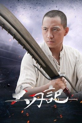 大刀记的影评大全