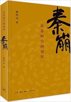 《汉帝国的建立与刘邦集团》读后感1000字
