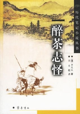 醉茶志怪读后感精选