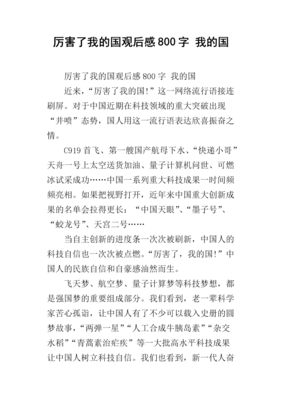 《我的村我的家》观后感100字