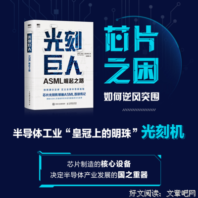 光刻巨人：ASML崛起之路读后感摘抄