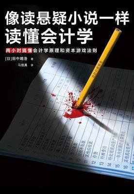 《像读悬疑小说一样读懂会计学》读后感摘抄