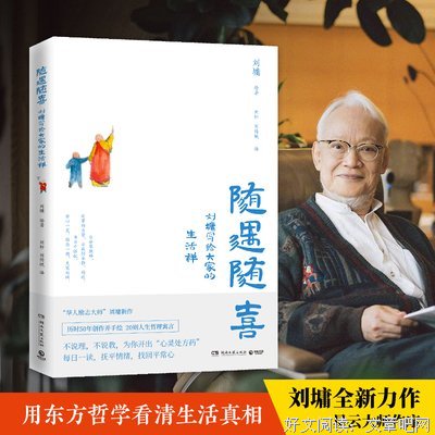 随遇随喜：刘墉写给大家的生活禅的读后感大全