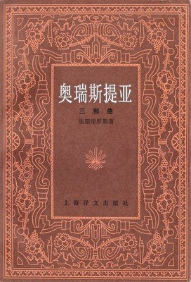 《奥瑞斯提亚三部曲》读后感1000字