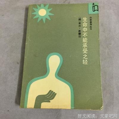 《生命中不能承受之轻》读后感摘抄