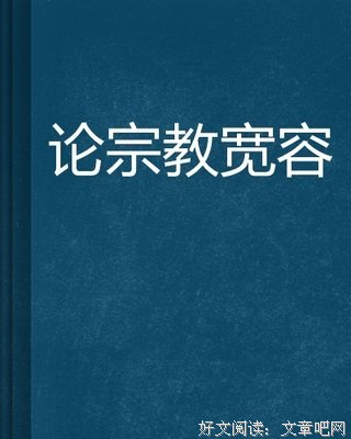 论宗教宽容读后感摘抄