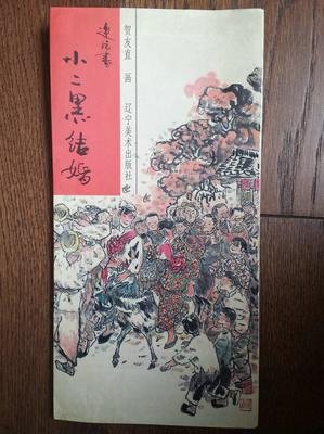《小二黑结婚》的读后感大全