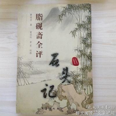 《脂砚斋全评石头记(上下册)》读后感100字