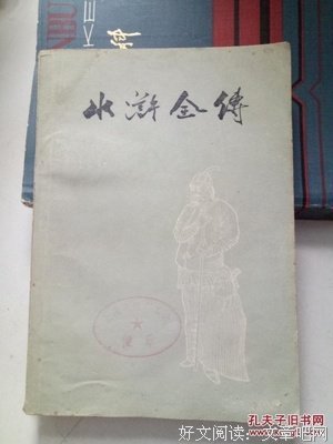 水浒全传（上中下）读后感摘抄