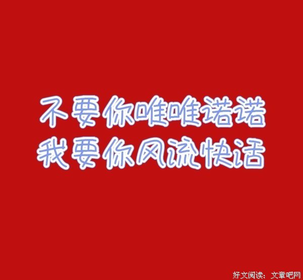 唯唯诺诺名句欣赏