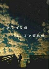 《霸往金会厉爵风》的句子