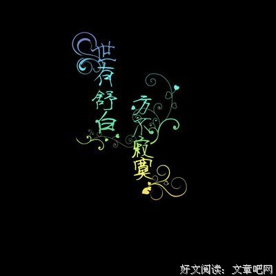 最新的黑夜不寂寞经典语录