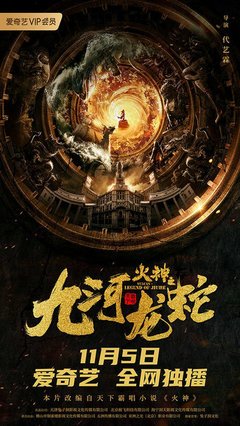 《九河龙蛇》经典影评集
