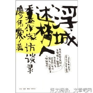 《浮城述梦人》读后感100字
