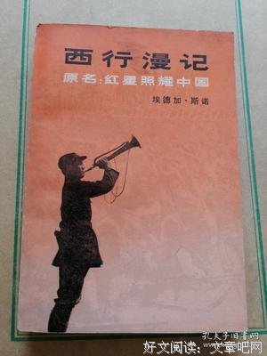 西行漫记读后感摘抄