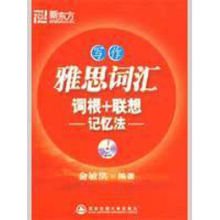 《雅思词汇词根+联想记忆法》读后感1000字