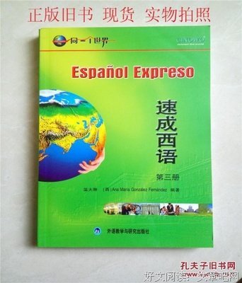 《速成西班牙语》读后感1000字
