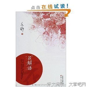 《花解語》经典读后感有感