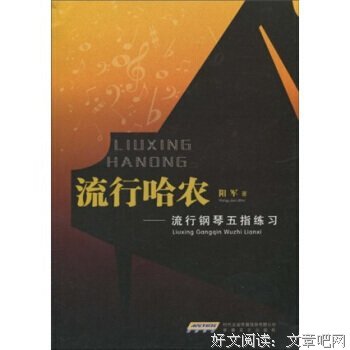 《哈农钢琴练指法》读后感锦集